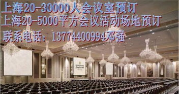 上海酒店特价预订与一站式会务服务，助您办会无忧